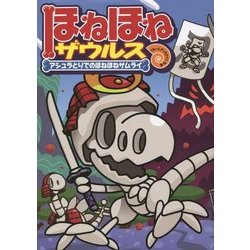 ほねほねザウルス〈12〉アシュラとりでのほねほねサムライ [全集叢書]