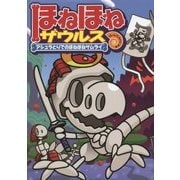 ほねほねザウルス〈12〉アシュラとりでのほねほねサムライ [全集叢書]
