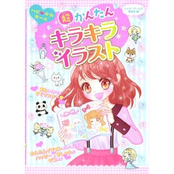 超かんたん キラキライラスト(ハピかわガール) [全集叢書]