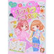 超かんたん キラキラデコ文字(ハピかわガール) [全集叢書]