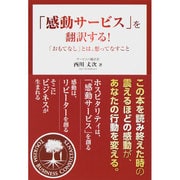 「感動サービス」を翻訳する!―「おもてなし」とは、想ってなすこと [単行本]