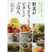 野菜がごちそうになるビタミンごはん。(王様文庫) [文庫]