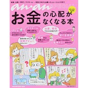 お金の心配がなくなる本（マガジンハウスムック an・an SPECIAL） [ムックその他]