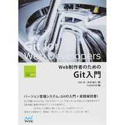 Web制作者のためのGit入門 [単行本]