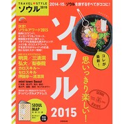 2015 TRAVEL STYLE ソウル [ムックその他]