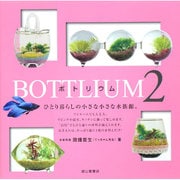 BOTTLIUM〈2〉ひとり暮らしの小さな小さな水族館。 [単行本]