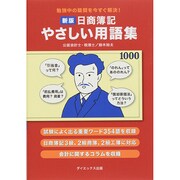 日商簿記やさしい用語集―勉強中の疑問を今すぐ解決! 新版 [単行本]