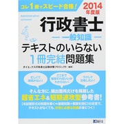 行政書士(一般知識)テキストのいらない1冊完結問題集〈2014年度版〉 [単行本]