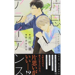 片思いアライアンス(SHYノベルス) [新書]