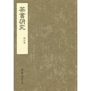 茶書研究〈第3号〉 [単行本]