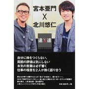 宮本亜門×北川悠仁(SWITCHインタビュー達人達) [単行本]