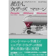 被告人、ウィザーズ&マローン(論創海外ミステリ) [単行本]