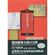 金来成探偵小説選(論創ミステリ叢書〈76〉) [単行本]