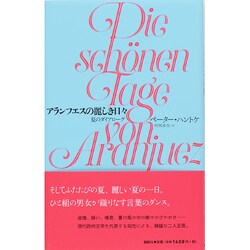 アランフエスの麗しき日々―夏のダイアローグ [単行本]