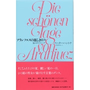 アランフエスの麗しき日々―夏のダイアローグ [単行本]