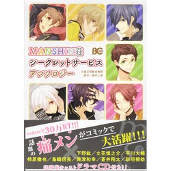 MANSHIN荘シークレットサービスアンソロジー（B's LOG Comics） [コミック]