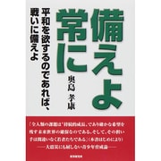 備えよ常に―平和を欲するのであれば、戦いに備えよ [単行本]