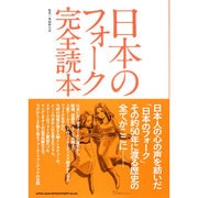 日本のフォーク完全読本 [単行本]