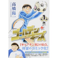 ゴールデン・キッズ 1 [コミック]