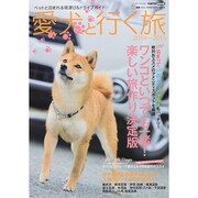 2014-2015 愛犬と行く旅 CARTOP MOOK [ムックその他]