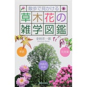 散歩で見かける草木花の雑学図鑑―季語 花言葉 名前の由来 [単行本]