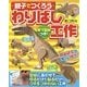 親子でつくろうわりばし工作―原寸型紙つき!自由研究にピッタリ!! [単行本]