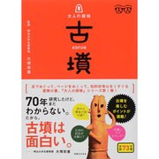 古墳(大人の探検) [単行本]