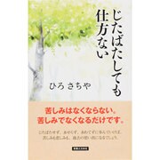 じたばたしても仕方ない [単行本]