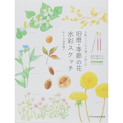 旧暦・季節の花水彩スケッチ―手軽につくれる贈って楽しむ [単行本]