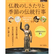 仏教のしきたりと季節の伝統行事 SAKURA MOOK [ムックその他]