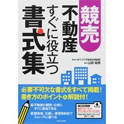 競売不動産すぐに役立つ書式集 [単行本]