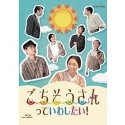 ごちそうさんっていわしたい!