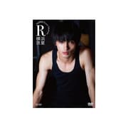 R 1st DVD 横浜流星