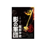 服部半蔵 影の軍団 VOL.5