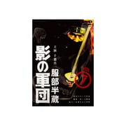服部半蔵 影の軍団 VOL.7【完】