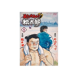 ヨドバシ Com 暴れん坊力士 松太郎 第4巻 Dvd 通販 全品無料配達