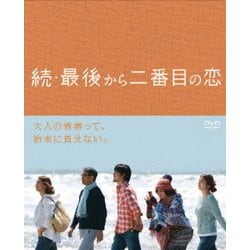 続・最後から二番目の恋 DVD BOX [DVD]
