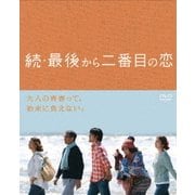 ヨドバシ.com - 続・最後から二番目の恋 DVD BOX [DVD]に関する画像 0枚