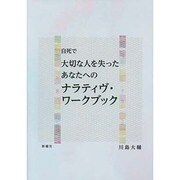 自死で大切な人を失ったあなたへのナラティヴ・ワークブック [単行本]
