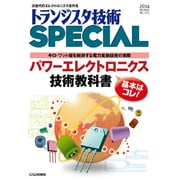 パワーエレクトロニクス技術教科書(トランジスタ技術SPECIAL〈No.125〉) [単行本]