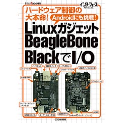 LinuxガジェットBeagleBone BlackでI/O(インターフェースSPECIAL) [単行本]