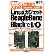 LinuxガジェットBeagleBone BlackでI/O(インターフェースSPECIAL) [単行本]