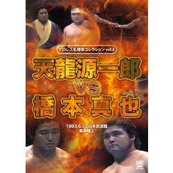 ヨドバシ.com - プロレス名勝負シリーズ vol.6 天龍源一郎 vs 橋本真也