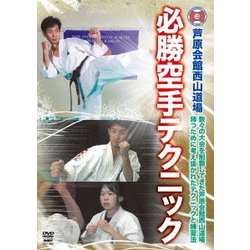 芦原会館西山道場 必勝空手テクニック [DVD]