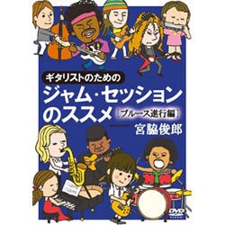 ギタリストのためのジャム・セッションのススメ[ブルース進行編] [DVD]
