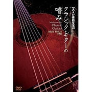 大人の楽器生活 クラシック・ギターの嗜み BEST PRICE 1900
