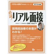 必読!リアル面接〈2016年度版〉(大学生の就職Focusシリーズ) [全集叢書]