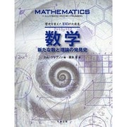 数学―新たな数と理論の発見史(歴史を変えた100の大発見) [単行本]