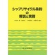 シップリサイクル条約の解説と実務 [単行本]