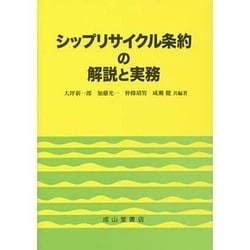 シップリサイクル条約の解説と実務 [単行本]
